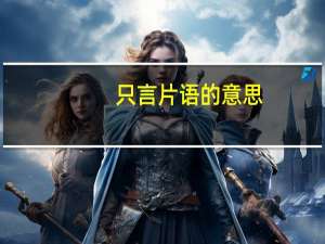 只言片语的意思（豪言壮语的意思）