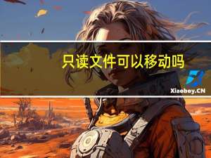 只读文件可以移动吗（只读文件）