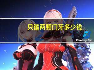 只镶两颗门牙多少钱，缺两颗牙镶牙要镶几颗