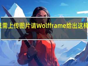 只需上传图片 请Wolfframe给出这样的回答