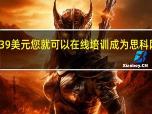 只需39美元 您就可以在线培训成为思科网络工程师