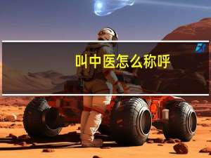 叫中医怎么称呼