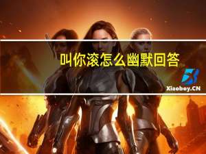 叫你滚怎么幽默回答