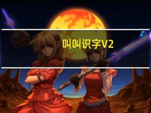 叫叫识字 V2.63.0 最新PC版（叫叫识字 V2.63.0 最新PC版功能简介）