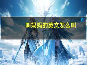 叫妈妈的英文怎么叫