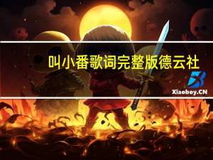 叫小番歌词完整版德云社（叫小番歌词）