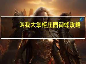 叫我大掌柜庄园御蜂攻略