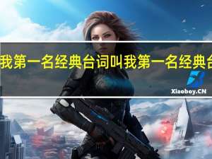 叫我第一名经典台词 叫我第一名经典台词语录