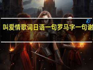 叫爱情歌词日语一句罗马字一句谢谢你