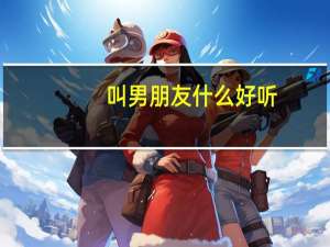 叫男朋友什么好听