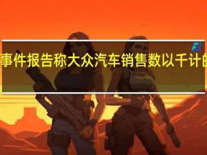 召回事件报告称大众汽车销售数以千计的非法车辆
