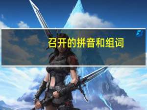 召开的拼音和组词（召开的拼音）