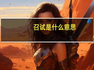 召试是什么意思