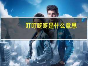 叮叮咚咚是什么意思