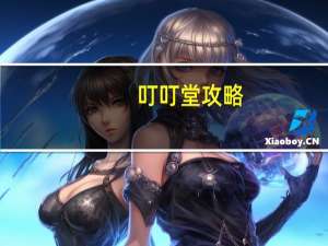 叮叮堂攻略（叮叮堂OL简介）