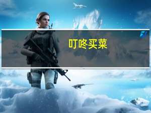 叮咚买菜：食用盐需求突增 预计未来一周备货量是平时2倍 建议按需购买