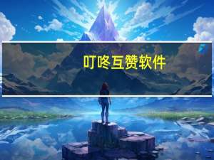 叮咚互赞软件 - 快手在线秒刷业务网站