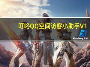 叮咚QQ空间访客小助手 V1.0 绿色免费版（叮咚QQ空间访客小助手 V1.0 绿色免费版功能简介）