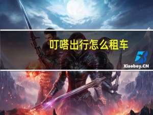 叮嗒出行怎么租车