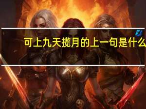 可上九天揽月的上一句是什么