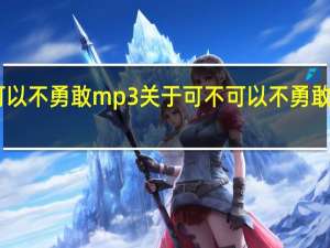 可不可以不勇敢mp3 关于可不可以不勇敢mp3的介绍