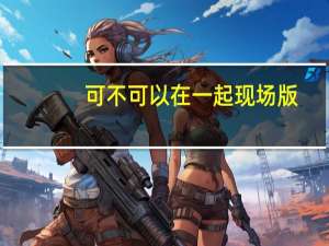 可不可以在一起现场版（可不可以在一起）