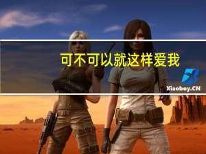 可不可以就这样爱我（可不可以这样爱简介）