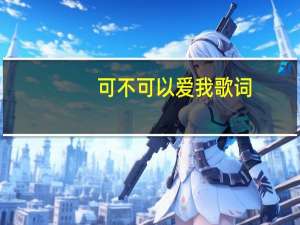 可不可以爱我歌词（可不可以爱我歌词）