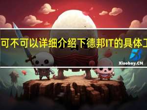 可不可以详细介绍下德邦IT的具体工作啊，应聘IT类，不本科的起薪有点低哦，加起来也就4k,以后的发展呢