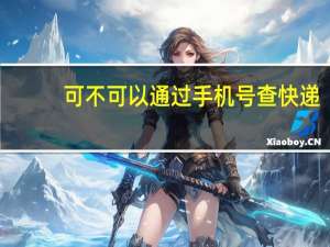 可不可以通过手机号查快递（手机使用的耳机可不可以在笔记本上用 怎么用）