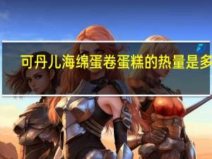 可丹儿 海绵蛋卷蛋糕的热量是多少