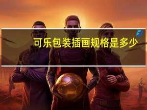 可乐包装插画规格是多少