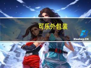 可乐外包装