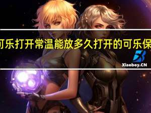 可乐打开常温能放多久 打开的可乐保存时间