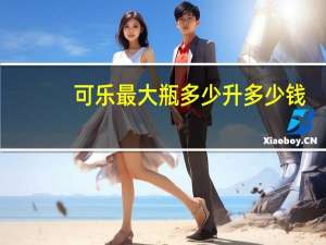 可乐最大瓶多少升多少钱（可乐最大瓶多少升）
