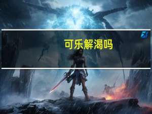 可乐解渴吗