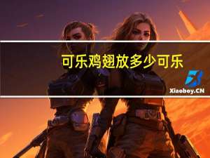 可乐鸡翅放多少可乐