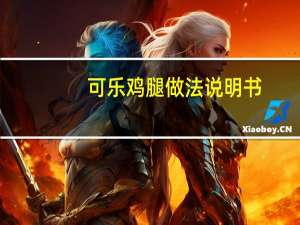 可乐鸡腿做法说明书（可乐鸡腿做法）