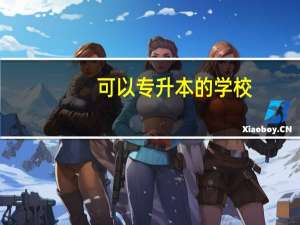 可以专升本的学校