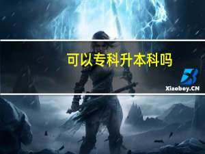 可以专科升本科吗