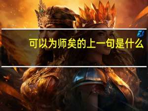 可以为师矣的上一句是什么