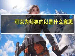可以为师矣的以是什么意思