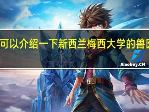 可以介绍一下新西兰梅西大学的兽医系吗