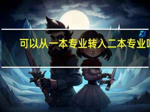 可以从一本专业转入二本专业吗
