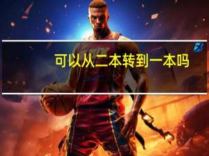 可以从二本转到一本吗