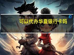 可以代办华夏银行卡吗