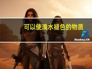 可以使溴水褪色的物质