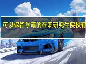 可以保留学籍的在职研究生院校有哪些