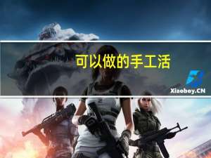 可以做的手工活