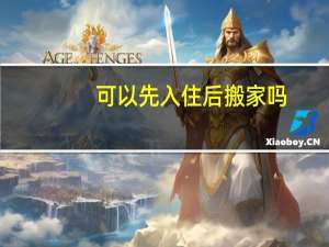 可以先入住后搬家吗